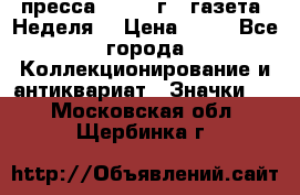 1.2) пресса : 1986 г - газета “Неделя“ › Цена ­ 99 - Все города Коллекционирование и антиквариат » Значки   . Московская обл.,Щербинка г.